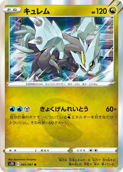 【ポケモンカード】R「キュレム」の買取相場とカード情報｜S7D(045/067)