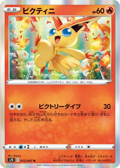 【ポケモンカード】R「ビクティニ」の買取相場とカード情報｜S7R(012/067)