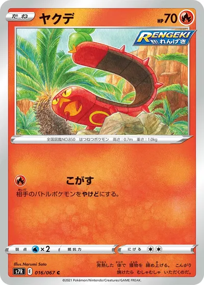 【ポケモンカード】C「ヤクデ」の買取相場とカード情報｜S7R(016/067)