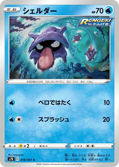 【ポケモンカード】C「シェルダー」の買取相場とカード情報｜S7R(018/067)