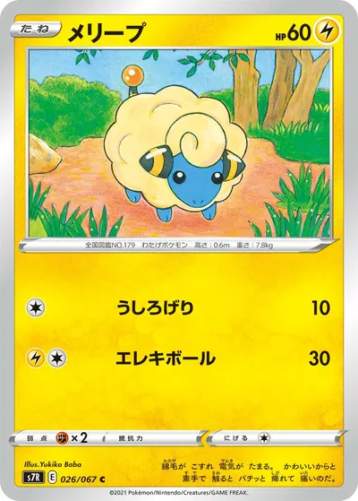 【ポケモンカード】C「メリープ」の買取相場とカード情報｜S7R(026/067)