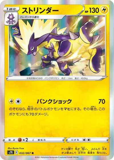 【ポケモンカード】R「ストリンダー」の買取相場とカード情報｜S7R(032/067)