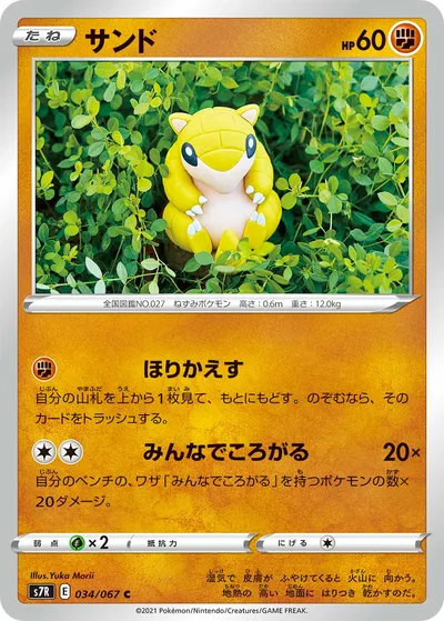 【ポケモンカード】C「サンド」の買取相場とカード情報｜S7R(034/067)