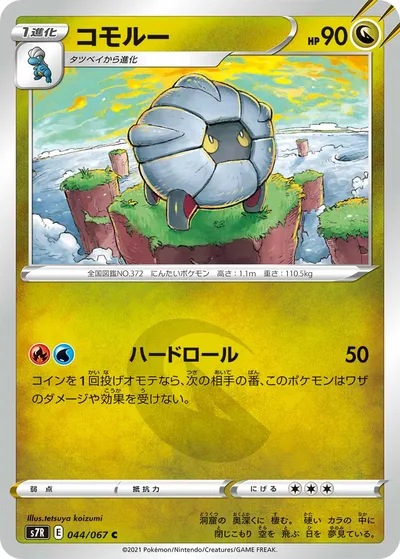 【ポケモンカード】C「Mコモルー」の買取相場とカード情報｜S7R(044/067)