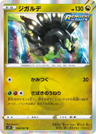 【ポケモンカード】R「ジガルデ」の買取相場とカード情報｜S7R(048/067)