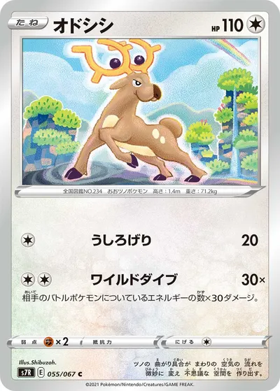 【ポケモンカード】C「オドシシ」の買取相場とカード情報｜S7R(055/067)