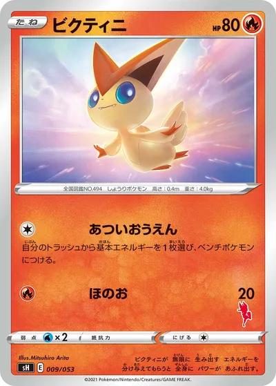 【ポケモンカード】「ビクティニ」の買取相場とカード情報｜SH(009/053)