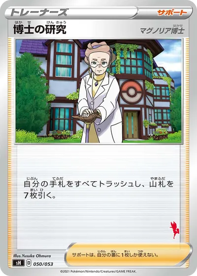 【ポケモンカード】「博士の研究(マグノリア博士)」の買取相場とカード情報｜SH(050/053)