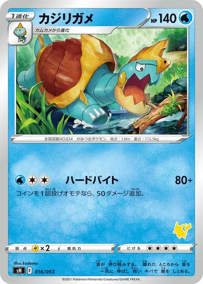 【ポケモンカード】「カジリガメ」の買取相場とカード情報｜SH(016/053)