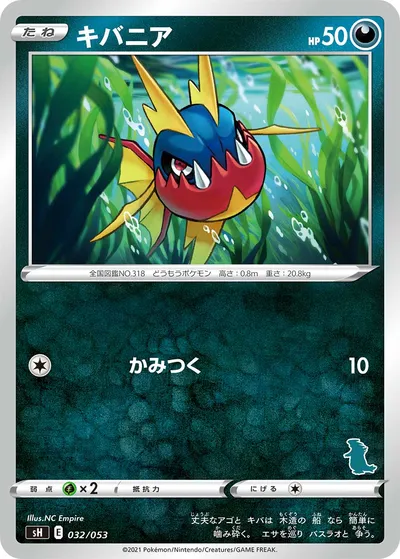 【ポケモンカード】「キバニア」の買取相場とカード情報｜SH(032/053)