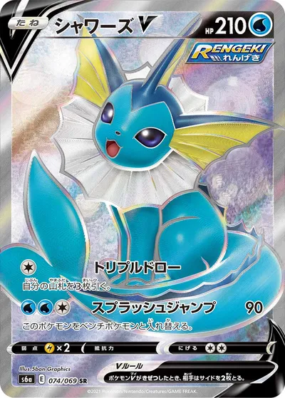 【ポケモンカード】SR「シャワーズV」の買取相場とカード情報｜S6a(074/069)