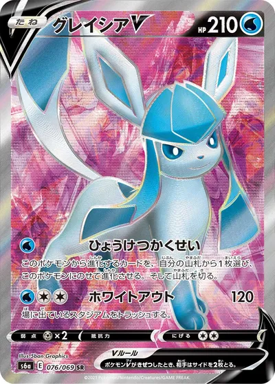 ポケモンカード】SR「グレイシアV」の買取相場とカード情報｜S6a(076