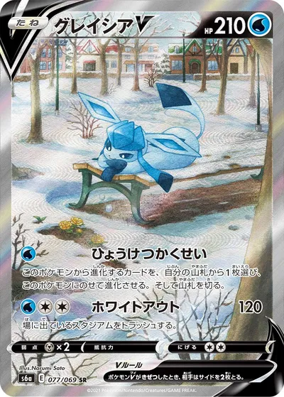 【ポケモンカード】SR「グレイシアV」の買取相場とカード情報｜S6a(077/069)