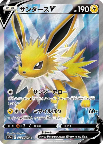 【ポケモンカード】SR「サンダースV」の買取相場とカード情報｜S6a(078/069)