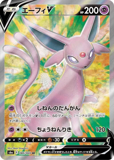 ポケモンカード】SR「エーフィV」の買取相場とカード情報｜S6a(080/069