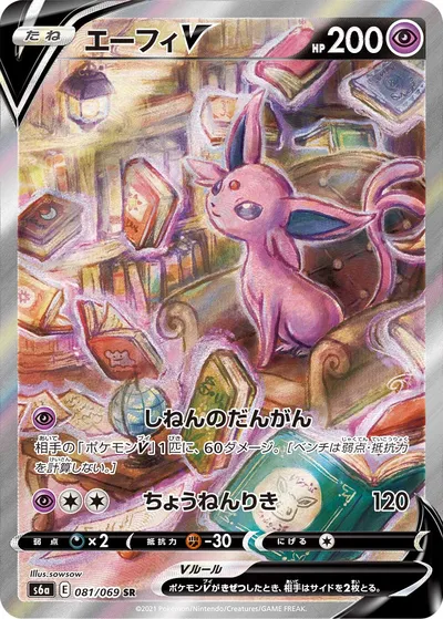 ポケモンカード】SR「エーフィV」の買取相場とカード情報｜S6a(081/069