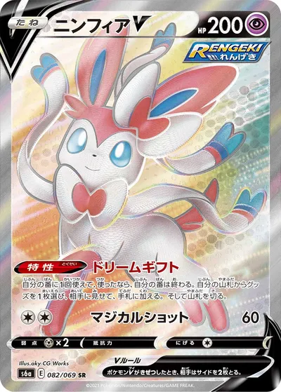 【ポケモンカード】SR「ニンフィアV」の買取相場とカード情報｜S6a(082/069)