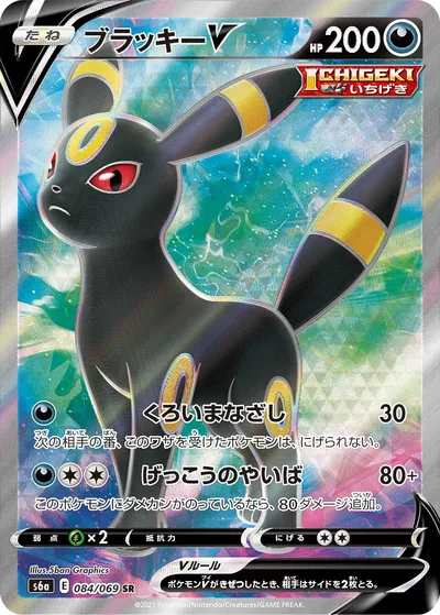 【ポケモンカード】SR「ブラッキーV」の買取相場とカード情報｜S6a(084/069)