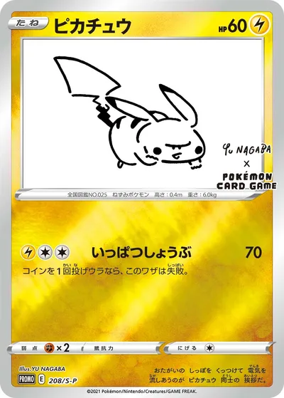 【ポケモンカード】「ピカチュウ」の買取相場とカード情報｜S-P(208/S-P)