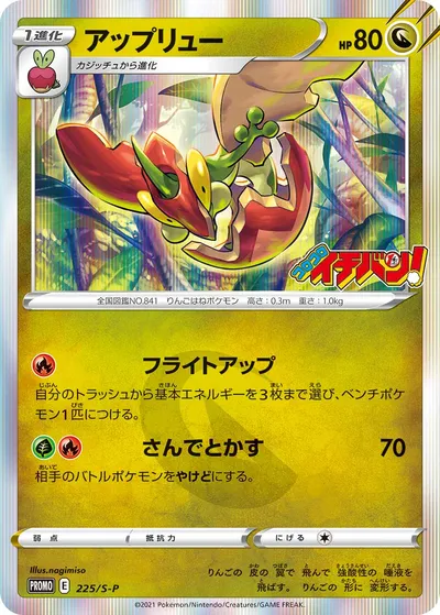 【ポケモンカード】「アップリュー」の買取相場とカード情報｜S-P(225/S-P)