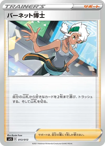 【ポケモンカード】「バーネット博士」の買取相場とカード情報｜SP5(013/013)