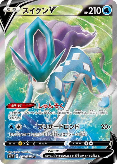 【ポケモンカード】SR「スイクンV」の買取相場とカード情報｜S7D(068/067)