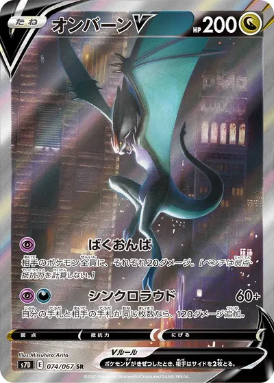 【ポケモンカード】SR「オンバーンV」の買取相場とカード情報｜S7D(074/067)