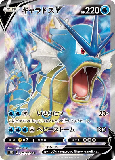 【ポケモンカード】SR「ギャラドスV」の買取相場とカード情報｜S7R(070/067)