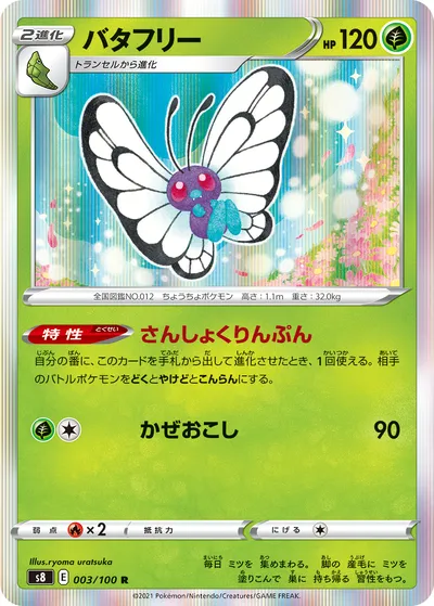 【ポケモンカード】R「バタフリー」の買取相場とカード情報｜S8(003/100)