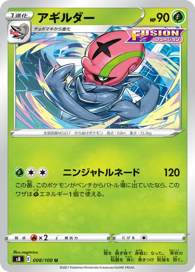 【ポケモンカード】U「アギルダー」の買取相場とカード情報｜S8(008/100)