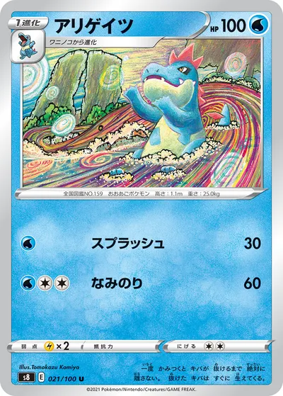 【ポケモンカード】U「アリゲイツ」の買取相場とカード情報｜S8(021/100)