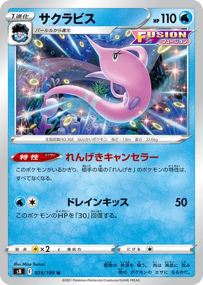 【ポケモンカード】U「サクラビス」の買取相場とカード情報｜S8(025/100)