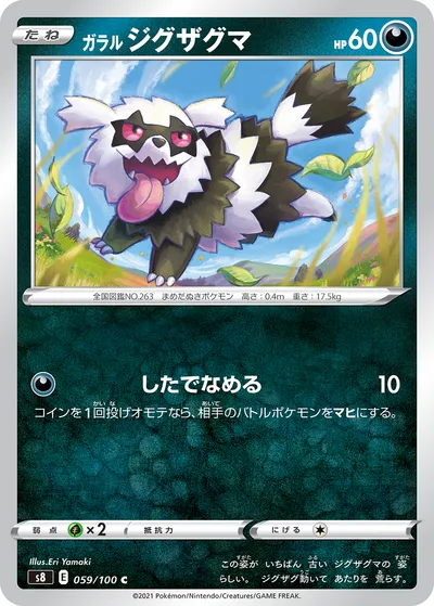 【ポケモンカード】C「ガラル ジグザグマ」の買取相場とカード情報｜S8(059/100)