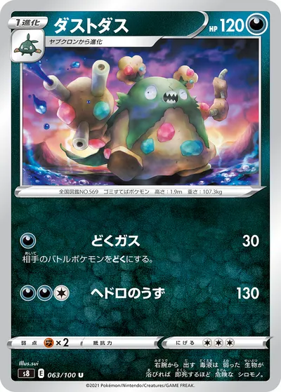 【ポケモンカード】U「ダストダス」の買取相場とカード情報｜S8(063/100)