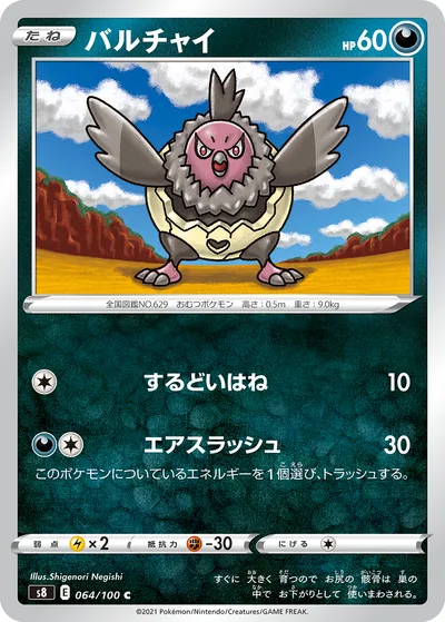 【ポケモンカード】C「バルチャイ」の買取相場とカード情報｜S8(064/100)