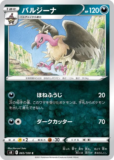 【ポケモンカード】C「バルジーナ」の買取相場とカード情報｜S8(065/100)