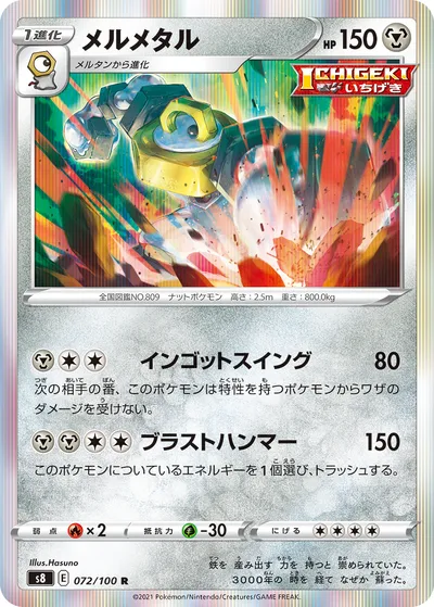 【ポケモンカード】R「メルメタル」の買取相場とカード情報｜S8(072/100)