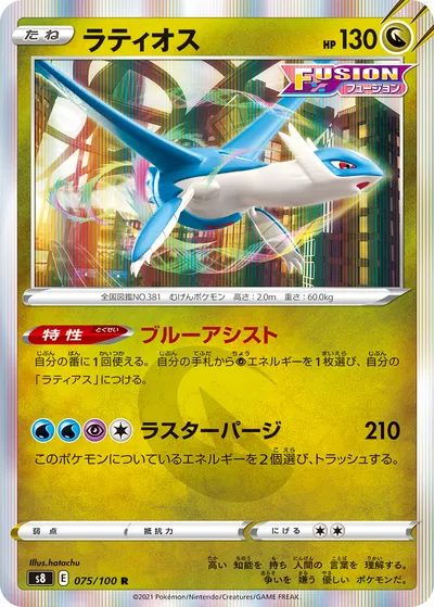 【ポケモンカード】R「ラティオス」の買取相場とカード情報｜S8(075/100)