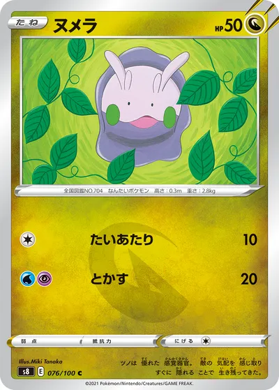 【ポケモンカード】C「ヌメラ」の買取相場とカード情報｜S8(076/100)