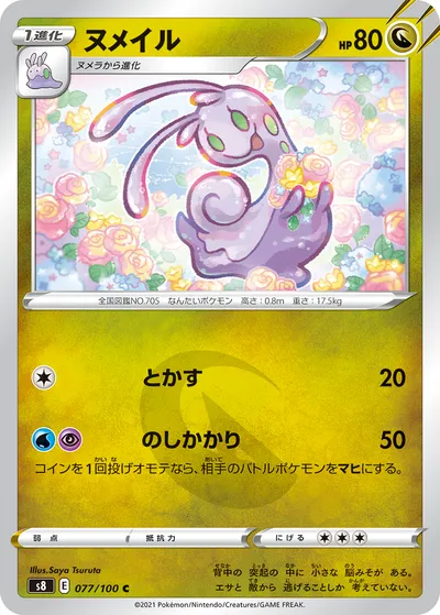 【ポケモンカード】C「ヌメイル」の買取相場とカード情報｜S8(077/100)