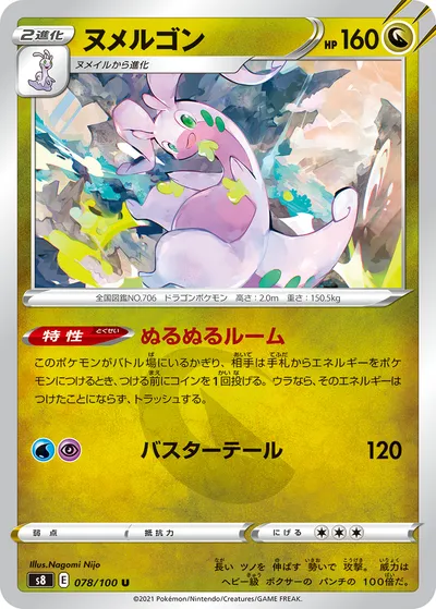 【ポケモンカード】U「ヌメルゴン」の買取相場とカード情報｜S8(078/100)