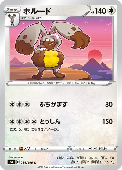 【ポケモンカード】C「ホルード」の買取相場とカード情報｜S8(084/100)