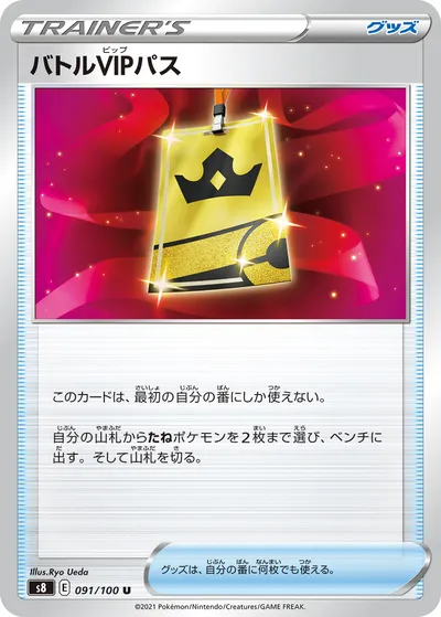 【ポケモンカード】U「バトルVIPパス」の買取相場とカード情報｜S8(091/100)