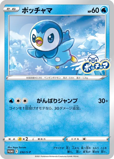 【ポケモンカード】「ポッチャマ」の買取相場とカード情報｜S-P(232/S-P)