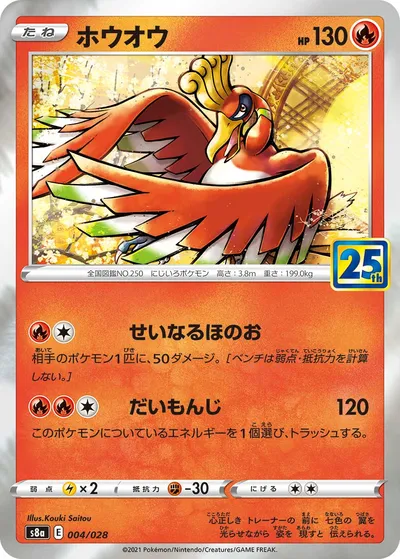 【ポケモンカード】「ホウオウ」の買取相場とカード情報｜S8a(004/028)