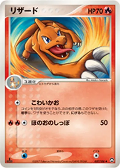 ポケモンカード】U「リザード」の買取相場とカード情報｜WCP(007/108