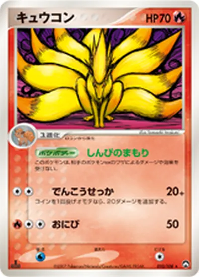 【ポケモンカード】R「キュウコン」の買取相場とカード情報｜WCP(010/108)