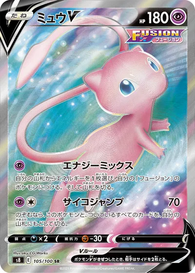 【ポケモンカード】SR「ミュウV」の買取相場とカード情報｜S8(105/100)