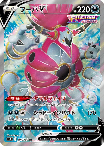 【ポケモンカード】SR「フーパV」の買取相場とカード情報｜S8(107/100)