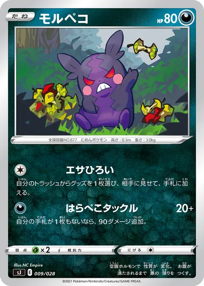 【ポケモンカード】「モルペコ」の買取相場とカード情報｜SJ(009/028)